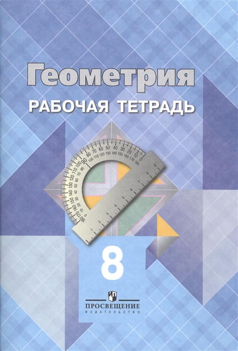 

Геометрия 8 кл Раб тетрадь