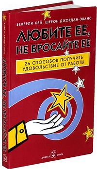 

Любите ее не бросайте ее 26 способов получить удовольствие от работы