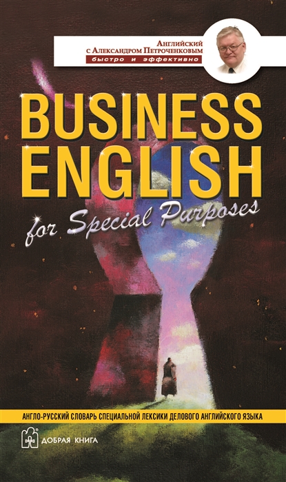 Петроченков А. - Business English for Special Purposes
