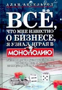 

Все что мне известно о бизнесе я узнал играя в монополию