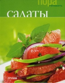 

Салаты