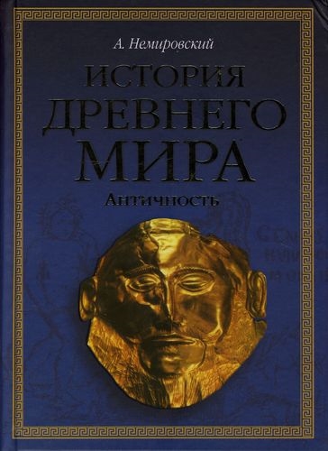 

История древнего мира Античность