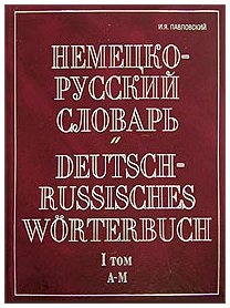 

Немецко-русский словарь 2тт