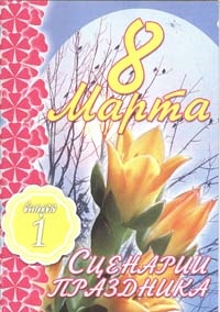 

8 Марта Сценарии праздника ч 1