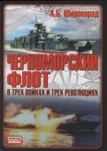 

Черноморский флот в трех войнах и трех революциях