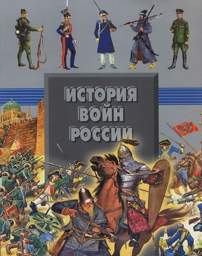 Издательство харвест. История войн России книга. Войны в истории России. Книги о войнах России. Энциклопедия войн.