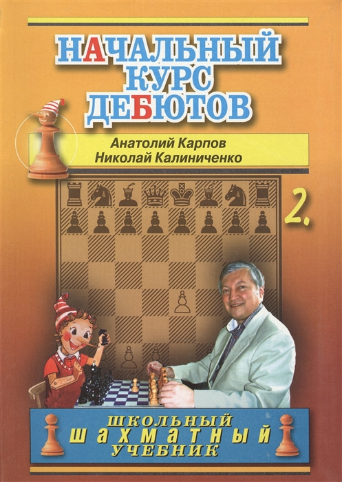 

Начальный курс дебютов т 2