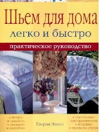 

Шьем для дома Легко и быстро Практ рук-во