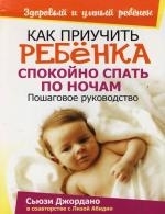 

Как приучить ребенка спокойно спать по ночам