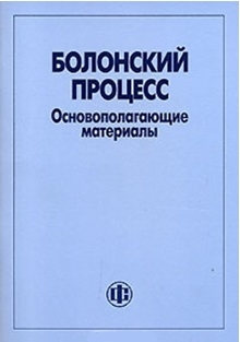 

Болонский процесс Основополагающие материалы