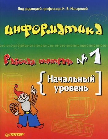 

Информатика и ИКТ Раб тетр 1 Начальный уровень