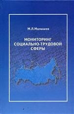 Малышев М. - Мониторинг соц -трудовой сферы