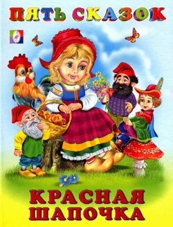 Красная Шапочка