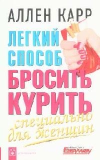 

Легкий способ бросить курить Специально для женщин