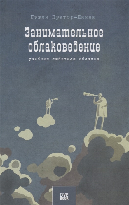 

Занимательное облаковедение Учебник любителя облаков
