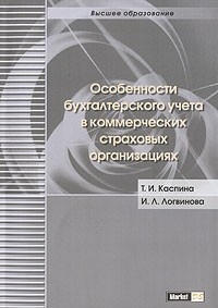 

Особенности бух учета в коммерч страховых организациях