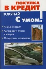 

Покупка в кредит