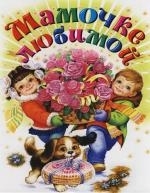 

Мамочке любимой Сб стихов