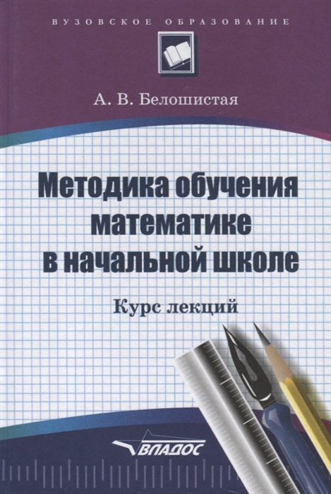 

Методика обучения математике в нач школе Курс лекций