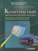 

Комплексный эконом анализ фин -хоз деятельности организации