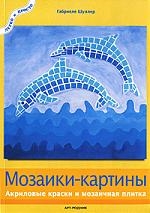 

Мозаики-картины Акриловые краски и мозаичная плитка