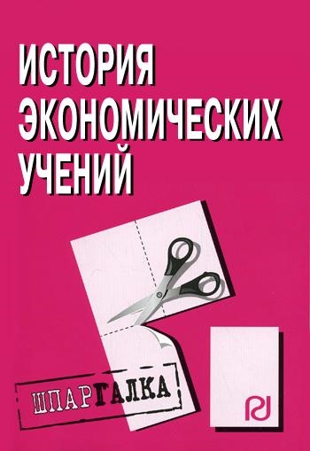

История эконом учений
