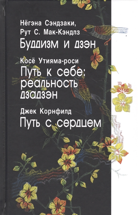 

Буддизм и дзэн Путь к себе реальность дзадзэн Путь сердцем
