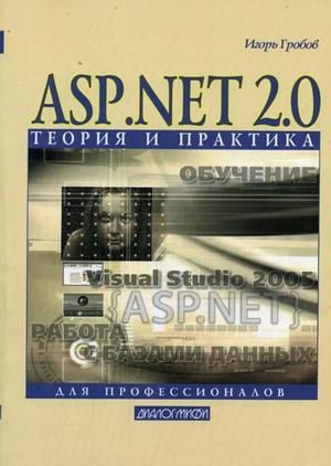 

ASP NET 2 0 Теория и практика