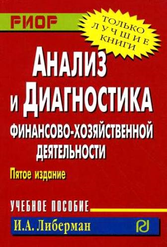 

Анализ и диагностика фин -хоз деятельности Уч пос карман формат