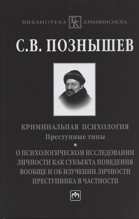 

Криминальная психология Преступные типы