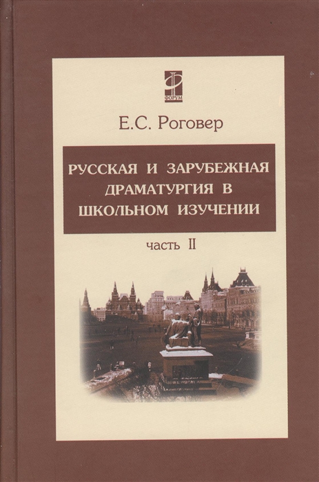 

Русская и зарубежная драматургия в школьном изучении В 2-х частях Часть 2