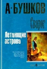 

Сварог Летающие острова