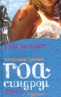 

Гоа-синдром