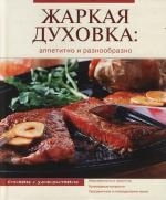 

Жаркая духовка Аппетитно и разнообразно