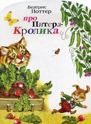 Про Питера-Кролика мягк Любимая Книжка бол Поттер Б ЦП