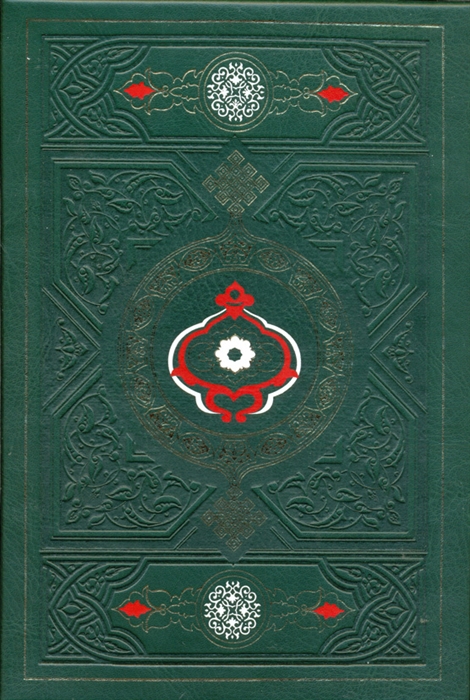 

Коран и Хадисы пророка