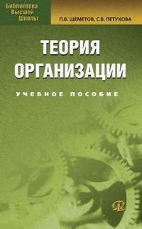 

Теория организации Курс лекций