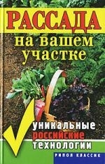 

Рассада на вашем участке Уникальные российские технологии Ермакова С Рипол