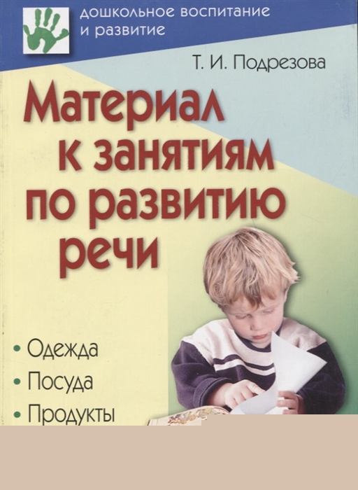 

Материал к занятиям по развитию речи Одежда Посуда Продукты питания