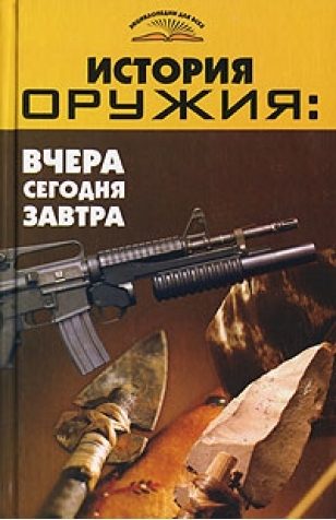 

История оружия Вчера сегодня завтра