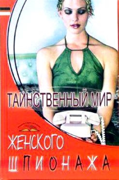 

Таинственный мир женского шпионажа