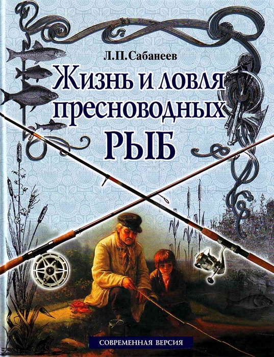 

Жизнь и ловля пресноводных рыб