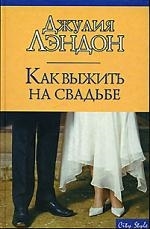 

Как выжить на свадьбе