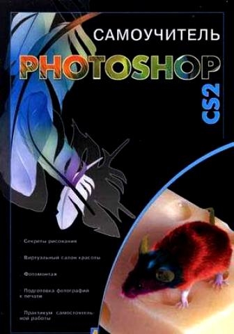 

Самоучитель Photoshop CS2