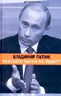 

Владимир Путин Третьего срока не будет
