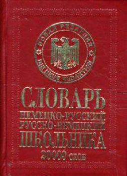 

Немецко-русский рус -нем словарь школьника 20 тыс слов