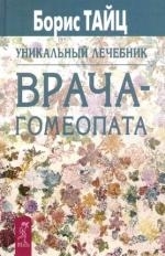 

Уникальный лечебник врача гомеопата