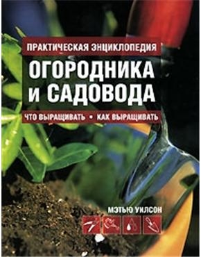 

Практическая энциклопедия огородника и садовода 3764 Уилсон М Аст