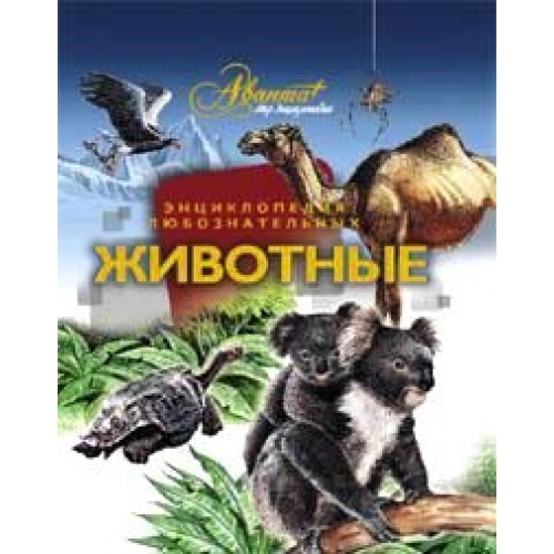 

Животные