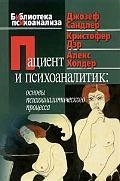 

Пациент и психоаналитик